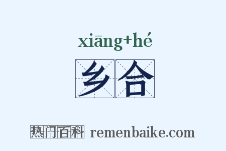 乡合是什么意思的图片